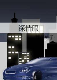 深情眼在线观看完整版免费观看