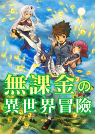 水魔法使的异世界冒险