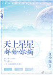 天上星星都给你摘经典语句