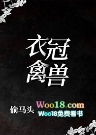 衣冠禽兽小说全文阅读叔侄