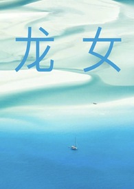 龙女最爱的男人